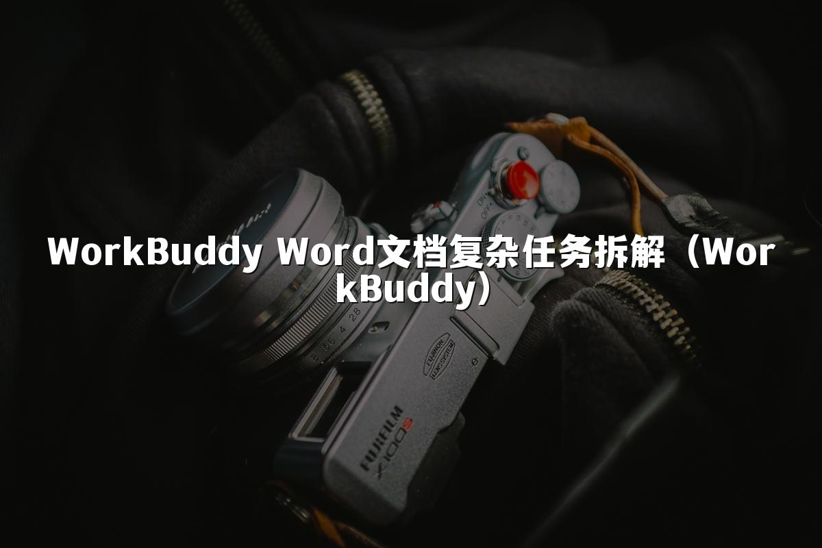 WorkBuddy Word文档复杂任务拆解(WorkBuddy)
