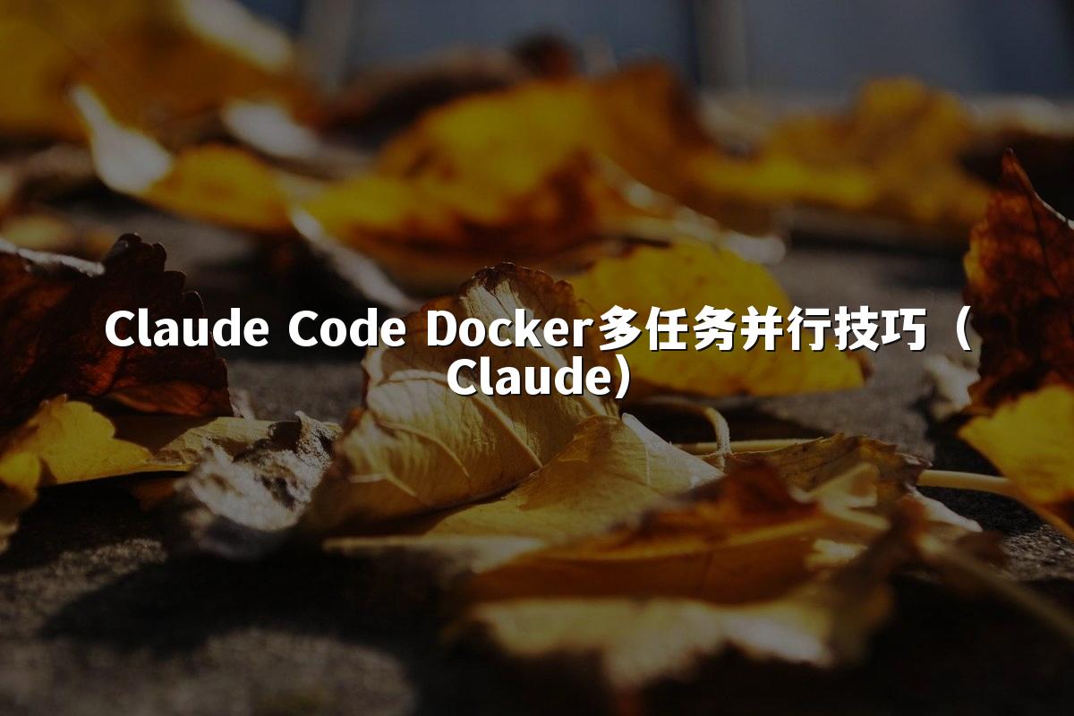 Claude Code Docker多任务并行技巧（Claude）