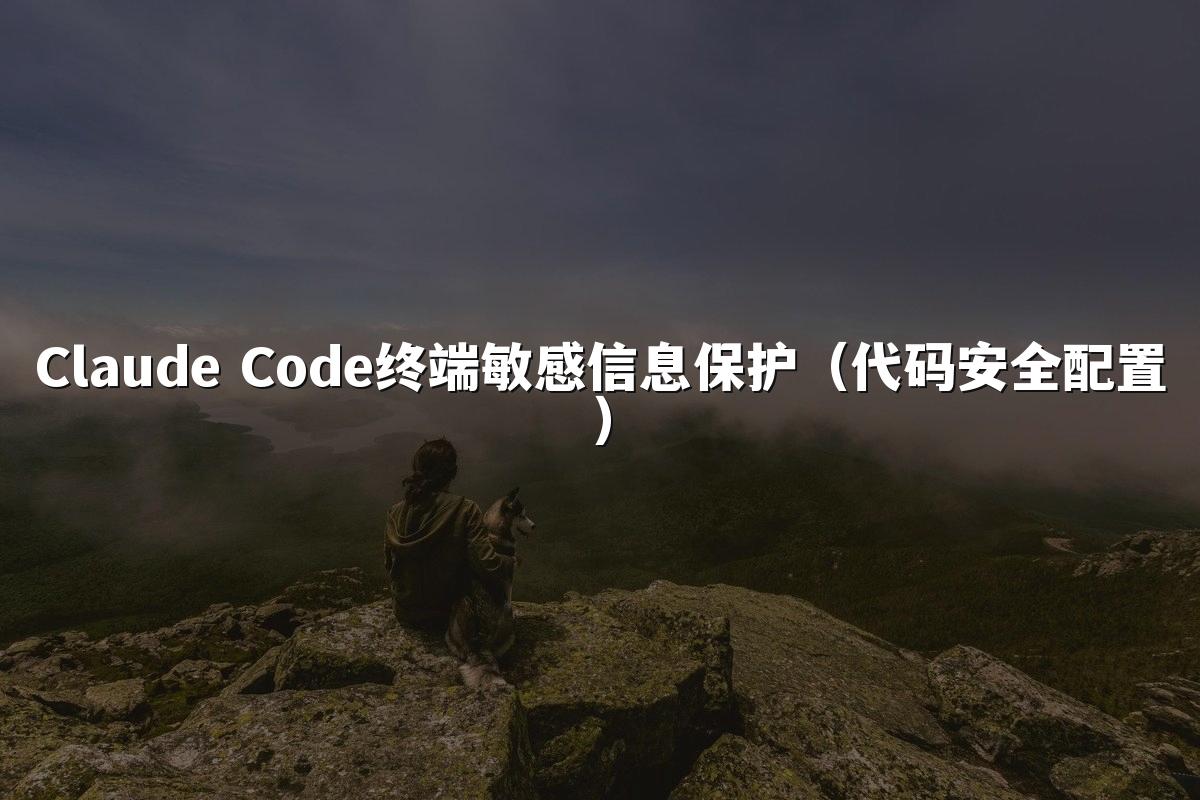 Claude Code终端敏感信息保护（代码安全配置）
