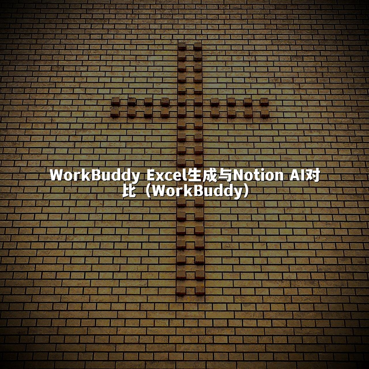 WorkBuddy Excel生成与Notion AI对比(WorkBuddy)