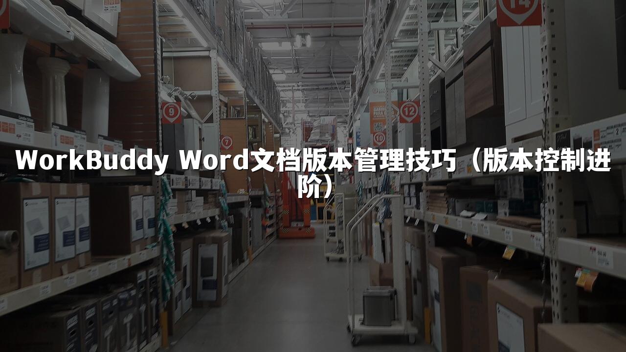 WorkBuddy Word文档版本管理技巧(版本控制进阶)