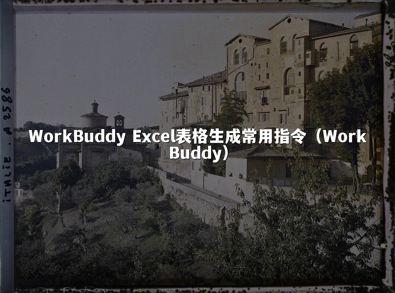 WorkBuddy Excel表格生成常用指令(WorkBuddy)