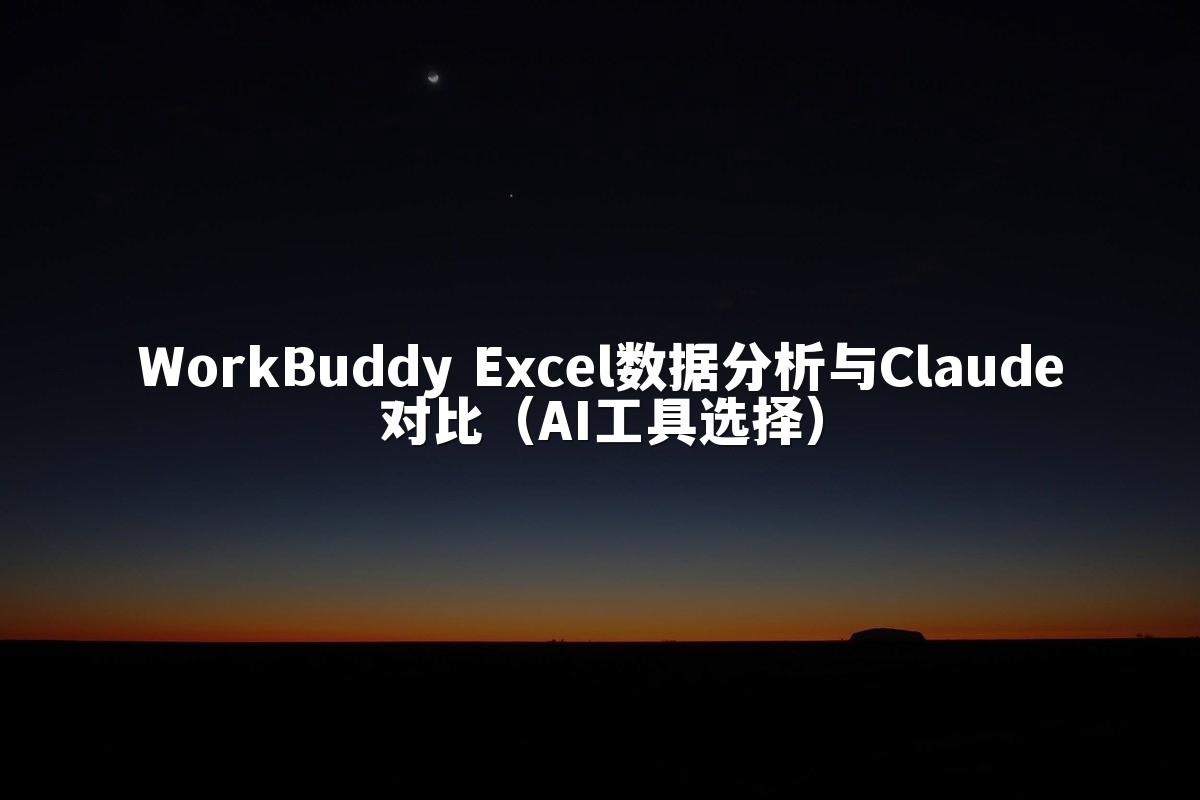 WorkBuddy Excel数据分析与Claude对比（AI工具选择）