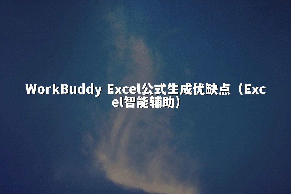 WorkBuddy Excel公式生成优缺点(Excel智能辅助)