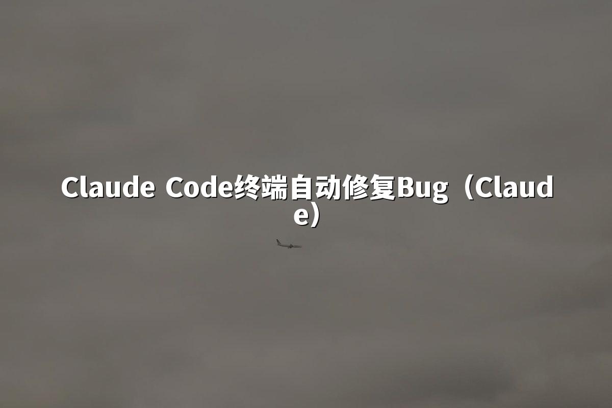 Claude Code终端自动修复Bug（Claude）