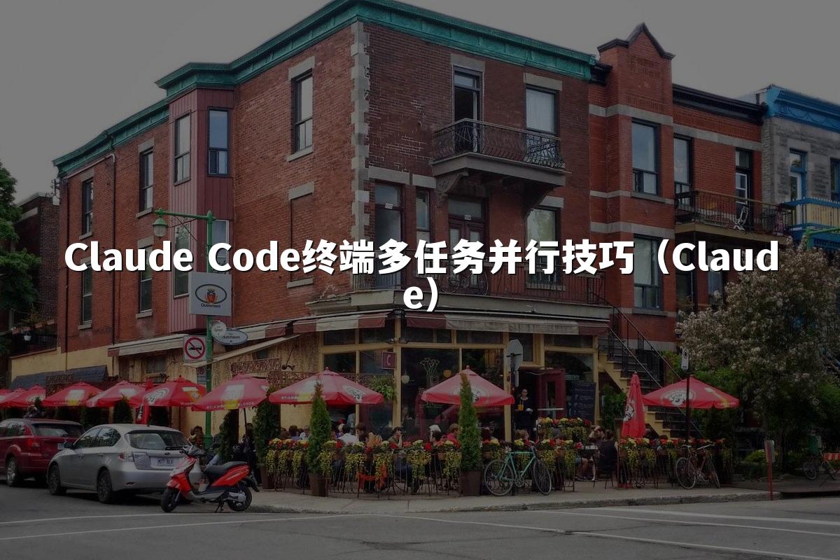 Claude Code终端多任务并行技巧（Claude）
