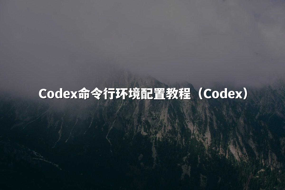 Codex命令行环境配置教程(Codex)