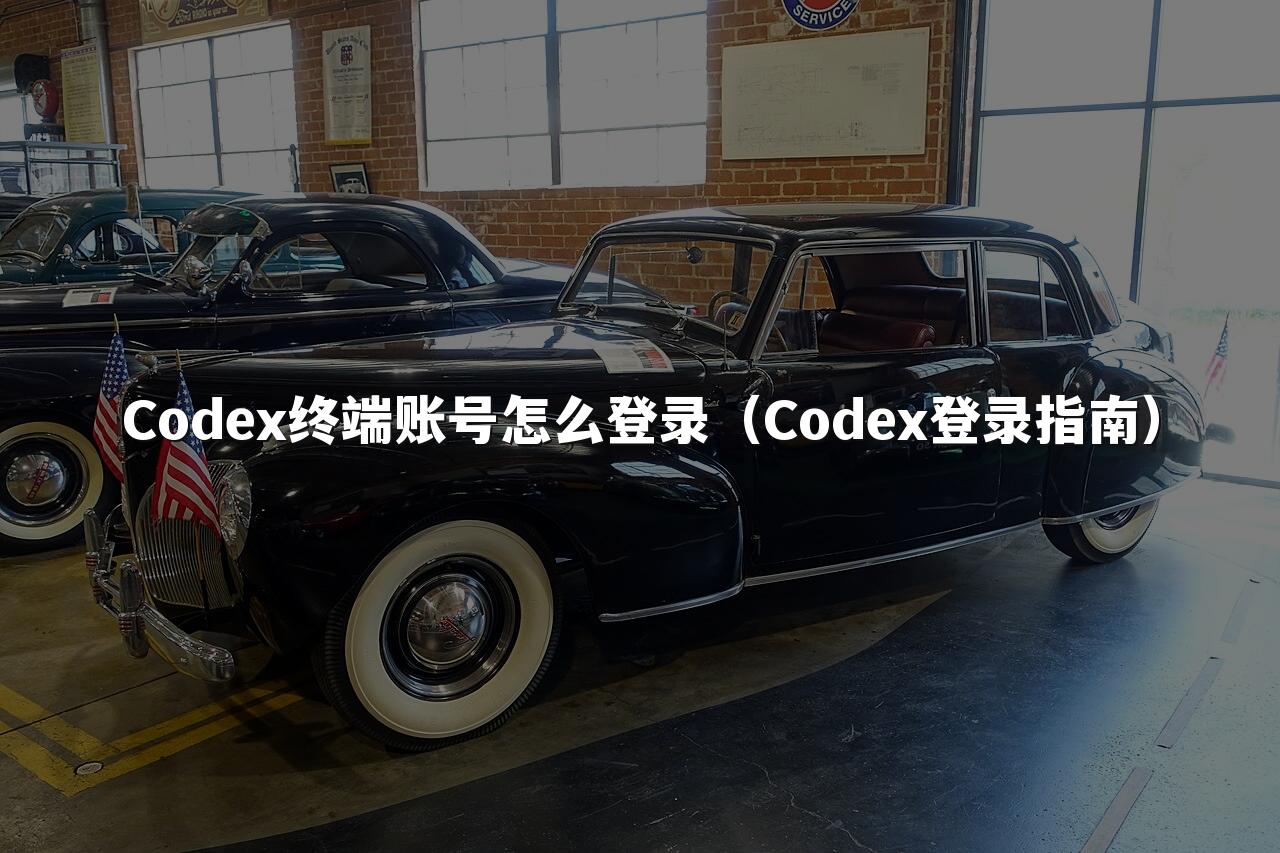 Codex终端账号怎么登录（Codex登录指南）