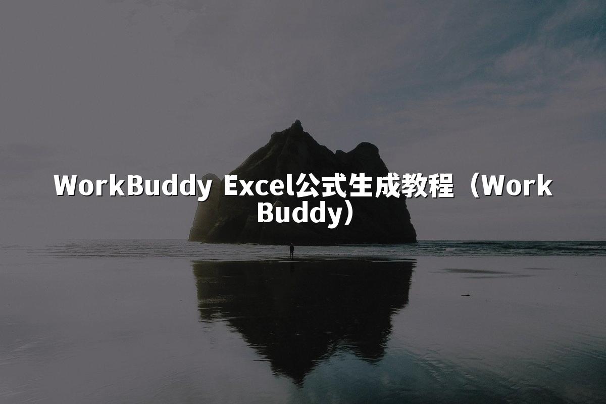 WorkBuddy Excel公式生成教程（WorkBuddy）
