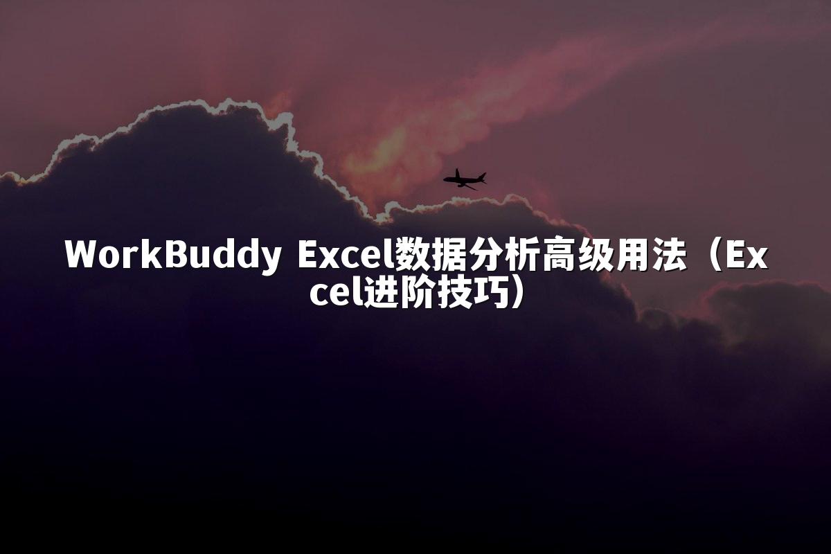 WorkBuddy Excel数据分析高级用法（Excel进阶技巧）
