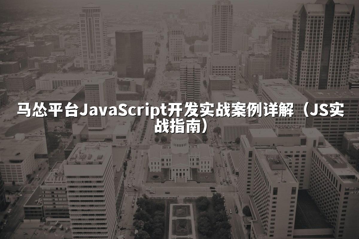 马怂平台JavaScript开发实战案例详解（JS实战指南）