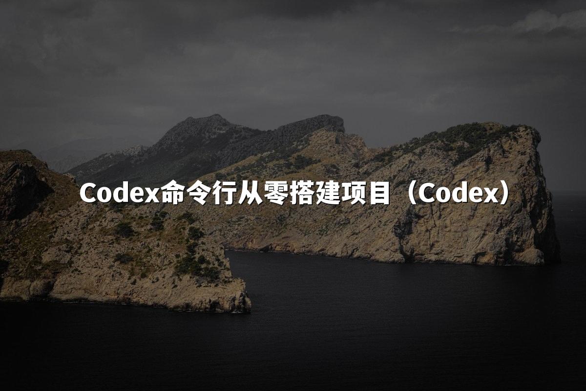 Codex命令行从零搭建项目(Codex)