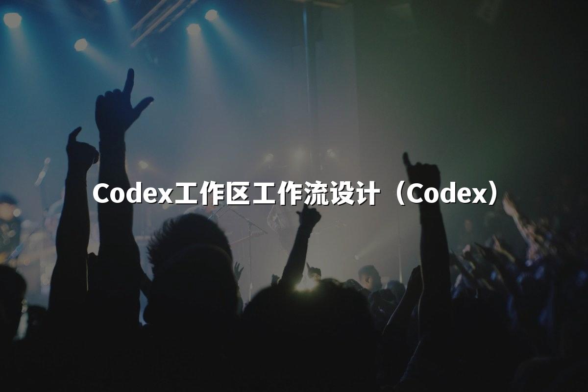 Codex工作区工作流设计（Codex）