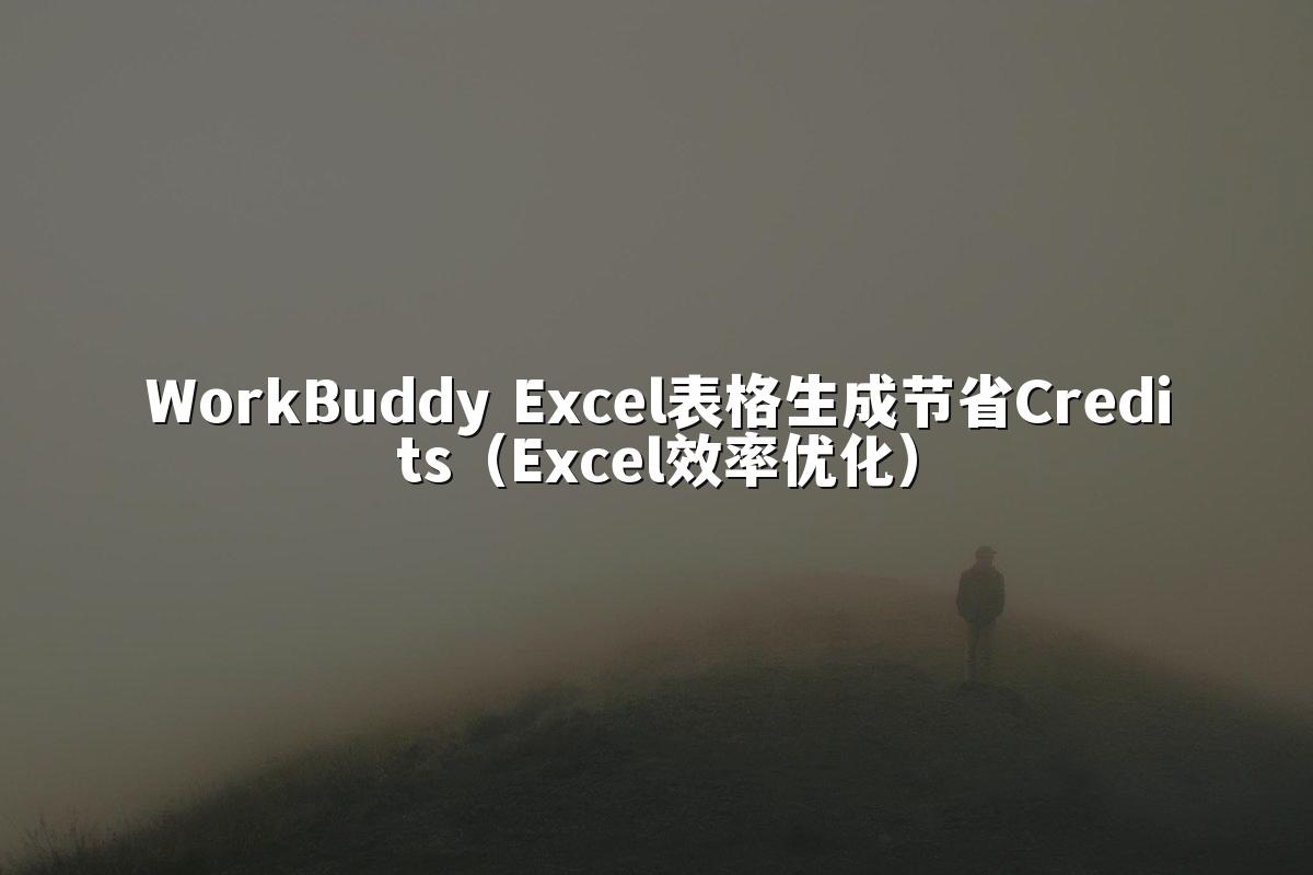 WorkBuddy Excel表格生成节省Credits（Excel效率优化）