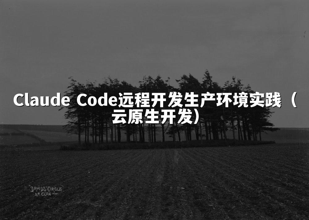 Claude Code远程开发生产环境实践(云原生开发)