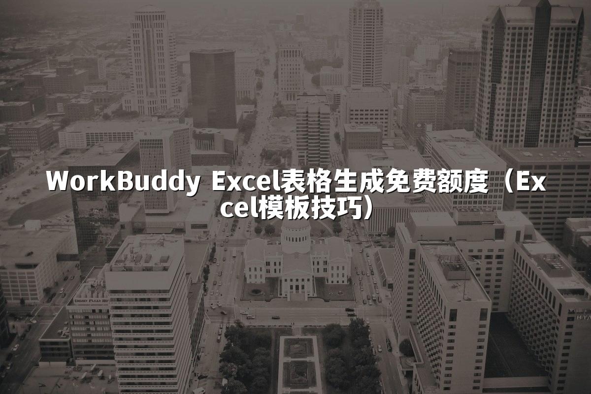 WorkBuddy Excel表格生成免费额度(Excel模板技巧)
