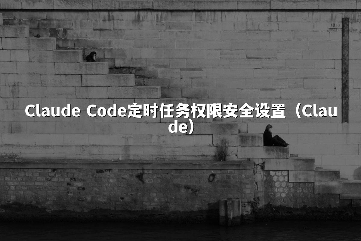 Claude Code定时任务权限安全设置(Claude)