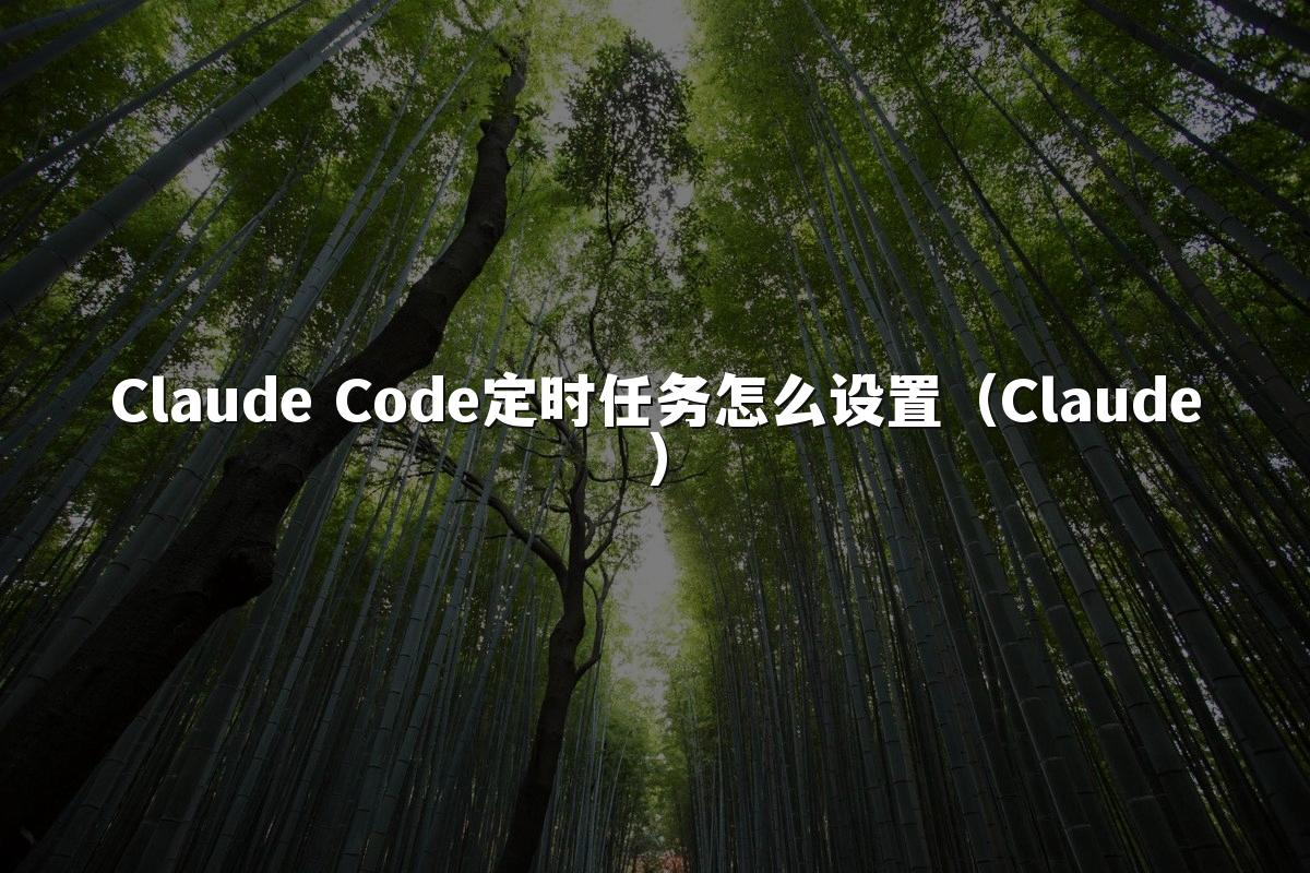 Claude Code定时任务怎么设置(Claude)