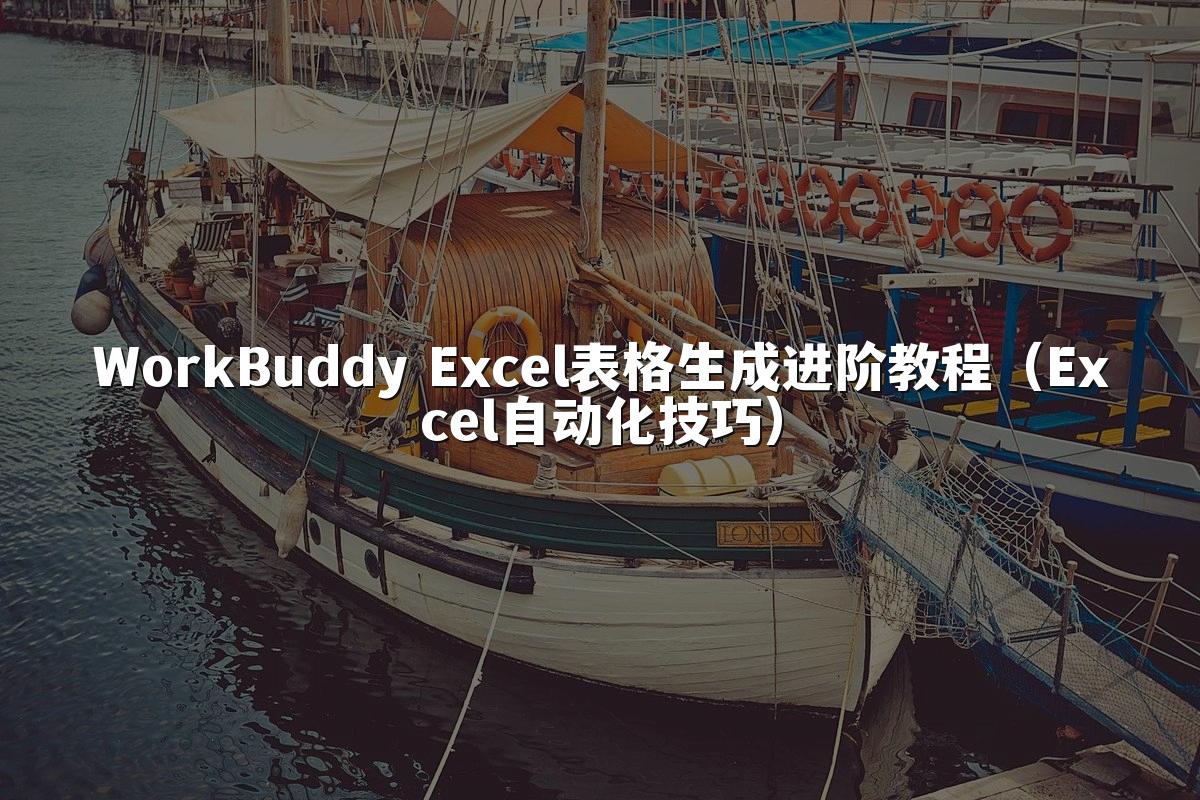 WorkBuddy Excel表格生成进阶教程(Excel自动化技巧)