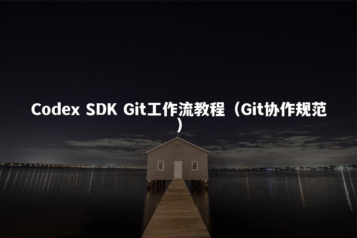 Codex SDK Git工作流教程(Git协作规范)