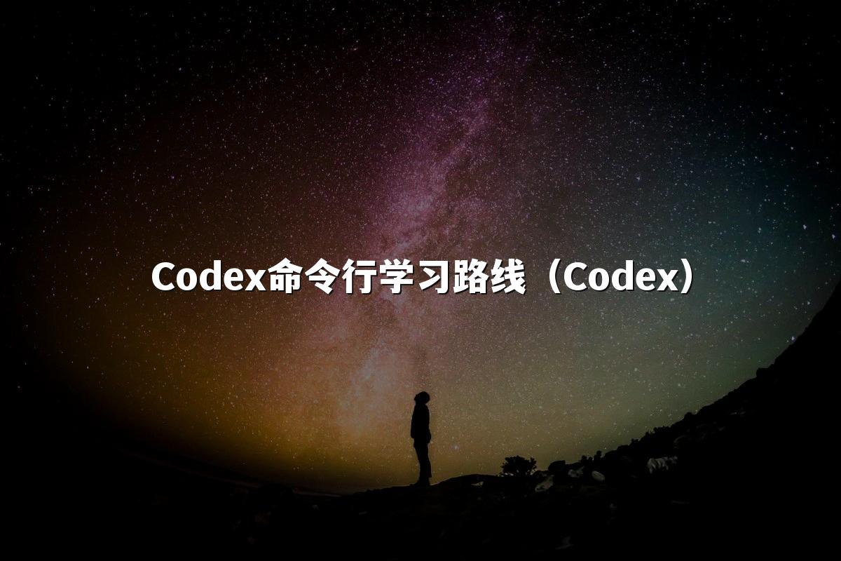 Codex命令行学习路线(Codex)
