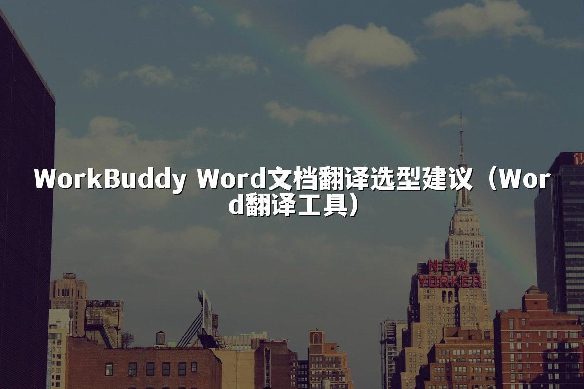 WorkBuddy Word文档翻译选型建议(Word翻译工具)