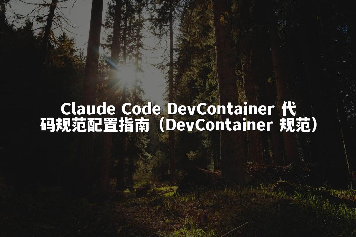 Claude Code DevContainer 代码规范配置指南（DevContainer 规范）