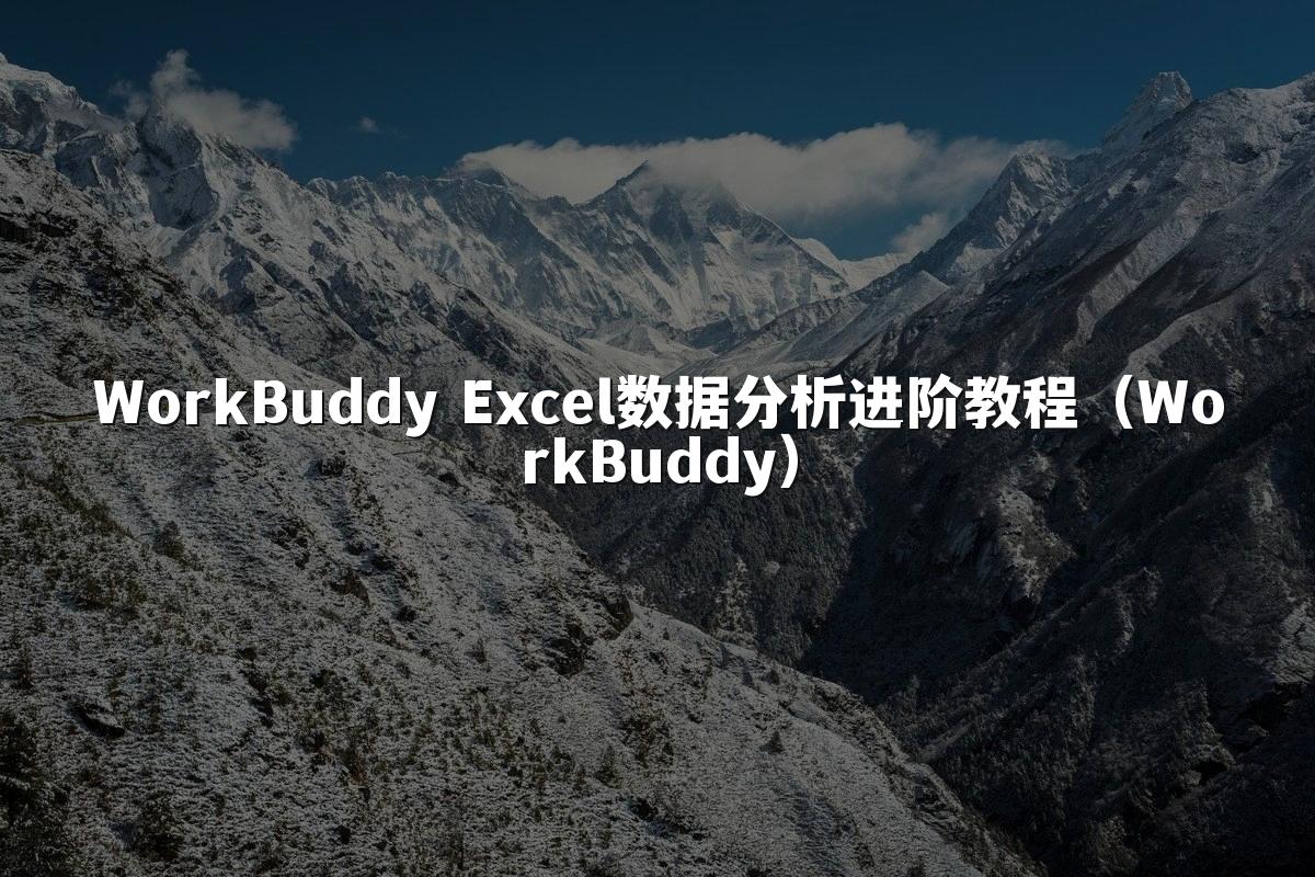WorkBuddy Excel数据分析进阶教程（WorkBuddy）