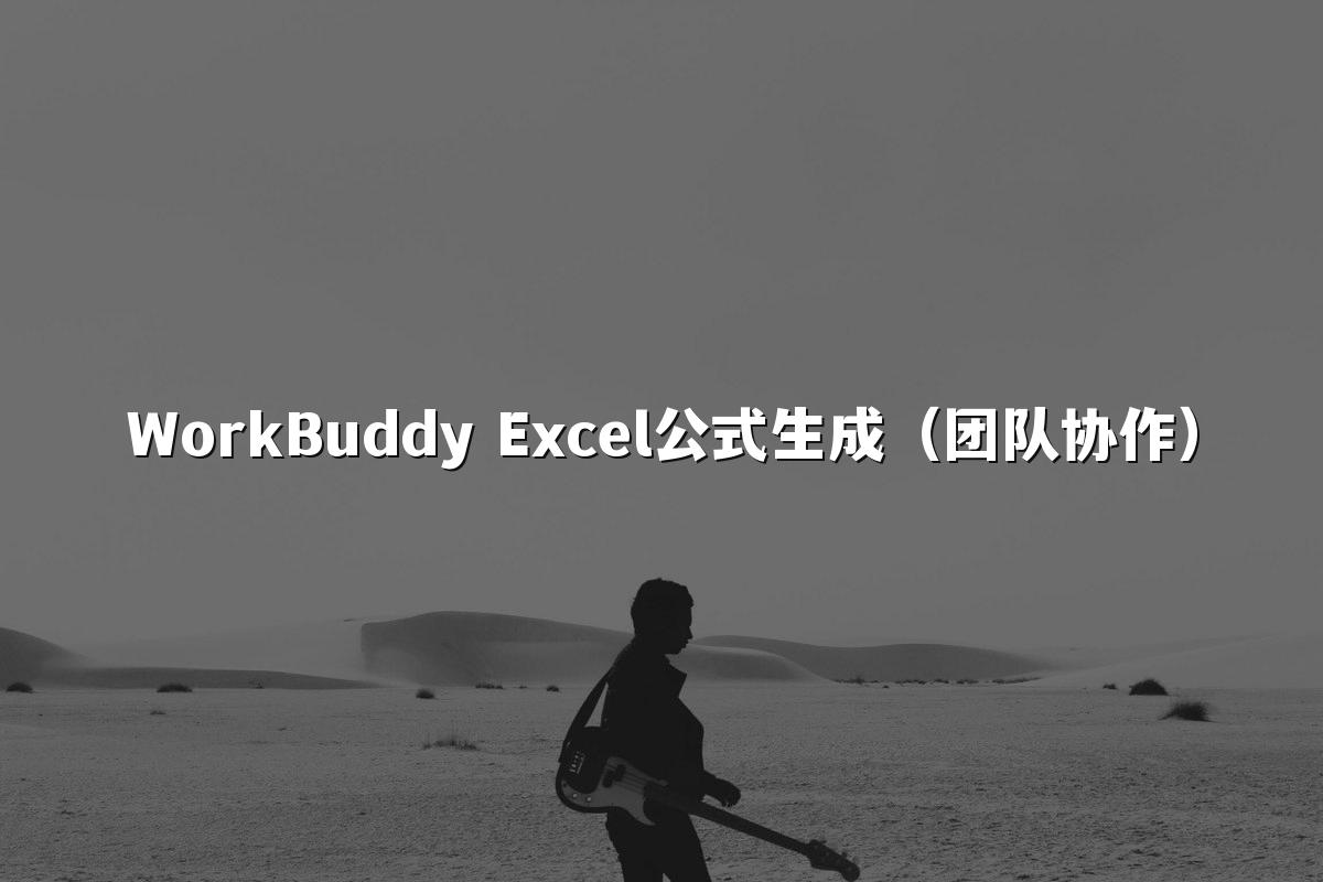 WorkBuddy Excel公式生成(团队协作)