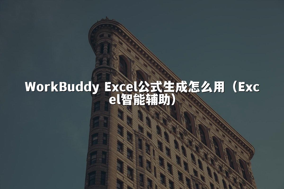 WorkBuddy Excel公式生成怎么用（Excel智能辅助）
