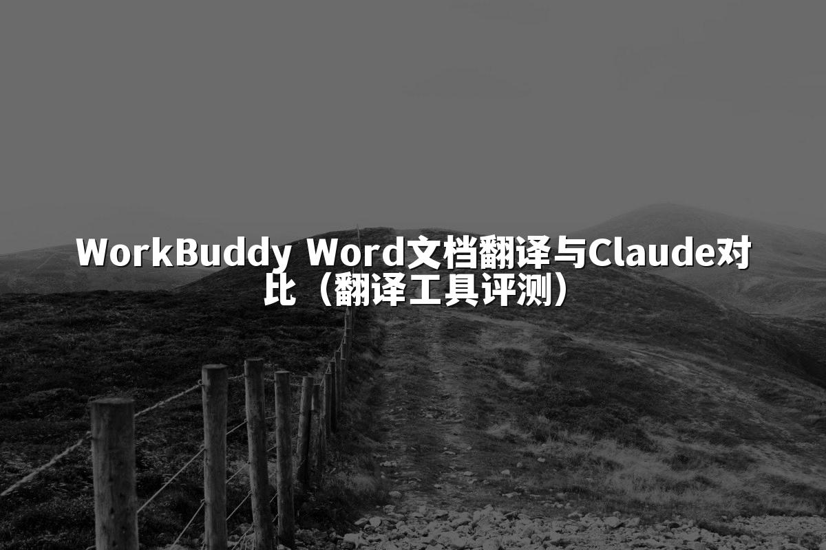 WorkBuddy Word文档翻译与Claude对比(翻译工具评测)