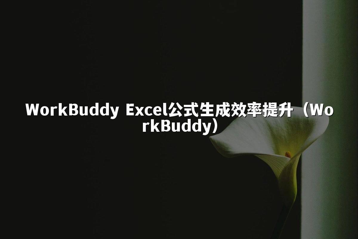 WorkBuddy Excel公式生成效率提升(WorkBuddy)