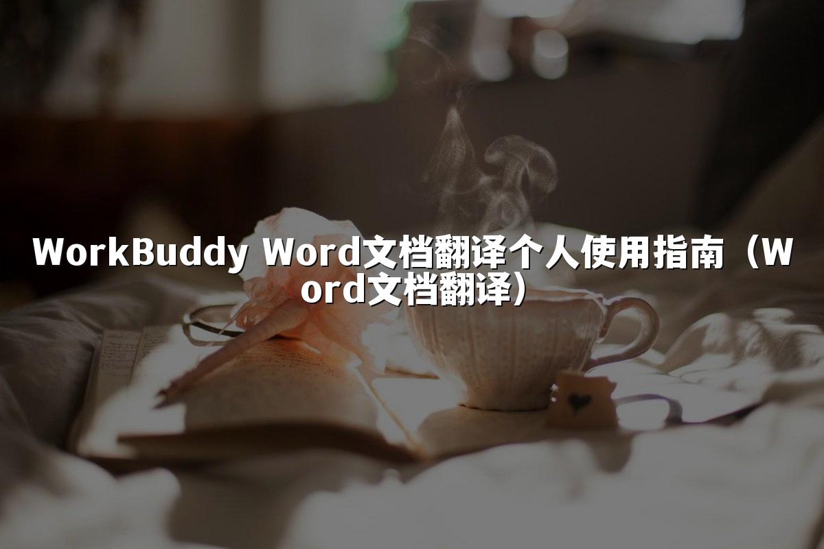 WorkBuddy Word文档翻译个人使用指南（Word文档翻译）