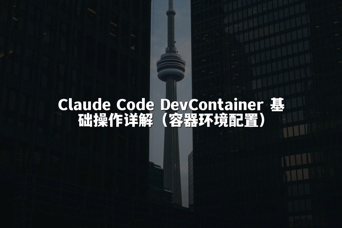Claude Code DevContainer 基础操作详解(容器环境配置)