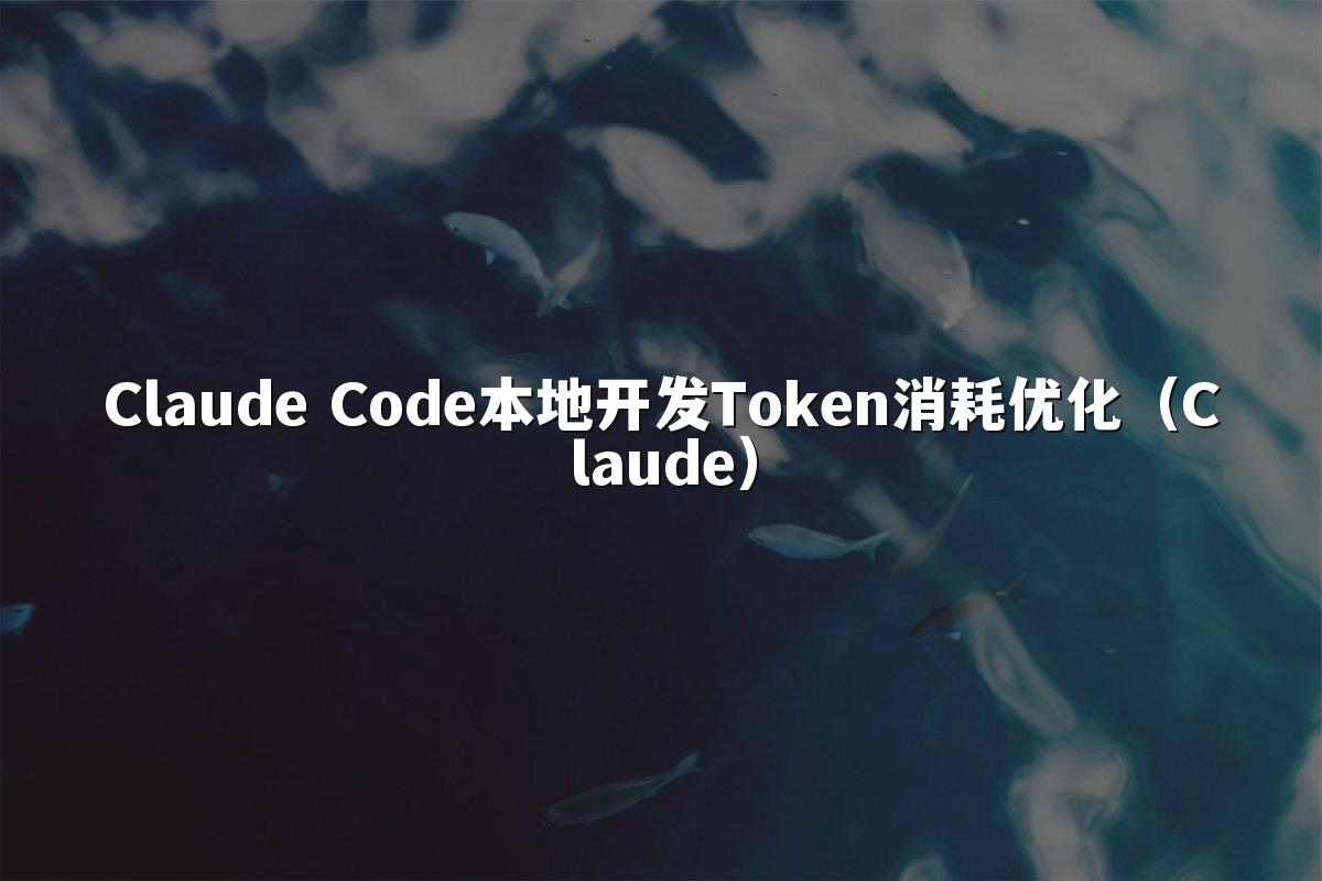 Claude Code本地开发Token消耗优化(Claude)