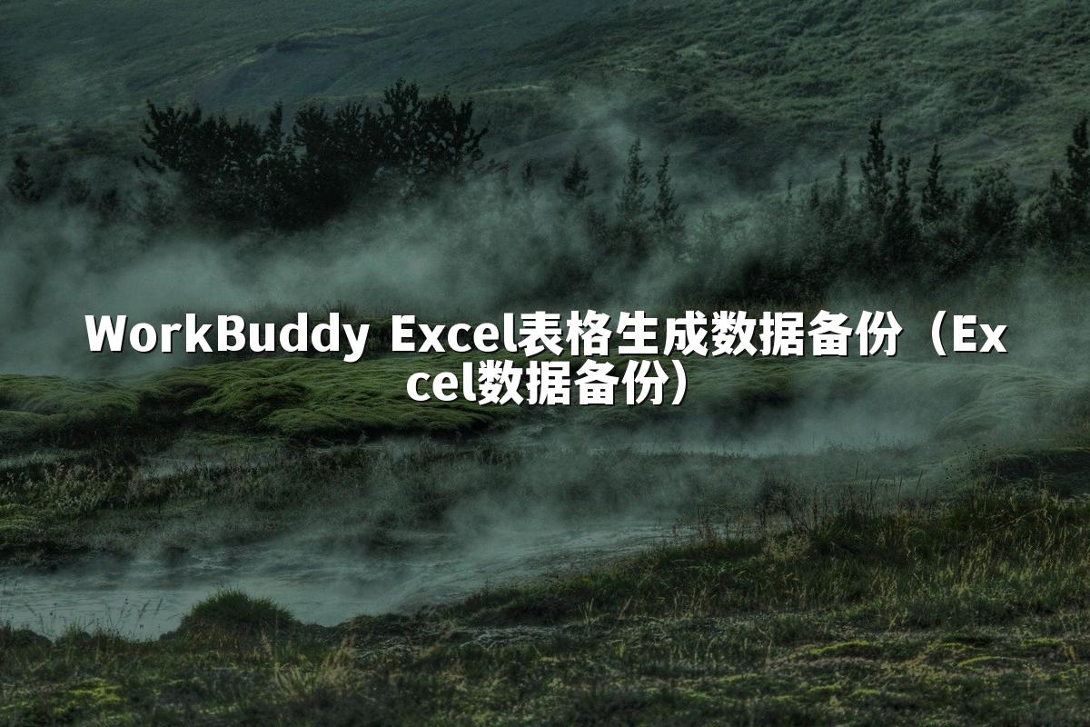WorkBuddy Excel表格生成数据备份(Excel数据备份)