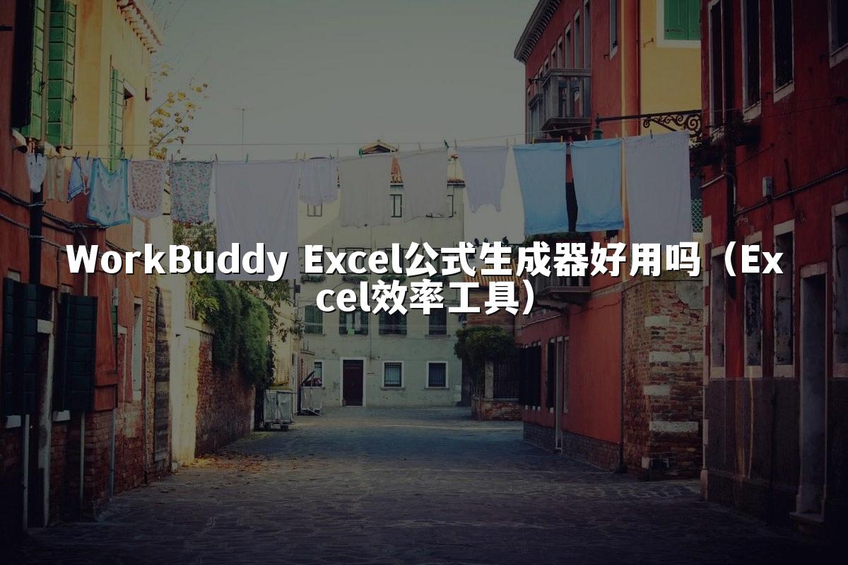 WorkBuddy Excel公式生成器好用吗（Excel效率工具）