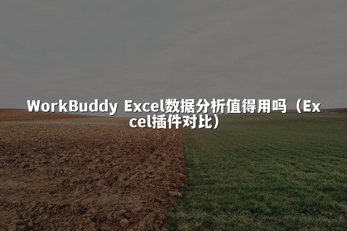 WorkBuddy Excel数据分析值得用吗(Excel插件对比)