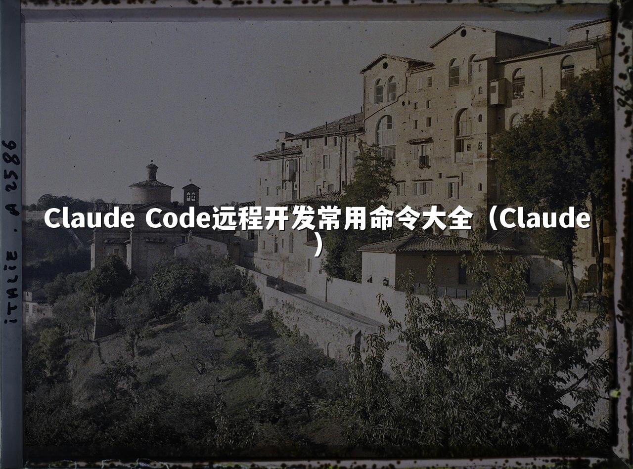 Claude Code远程开发常用命令大全（Claude）