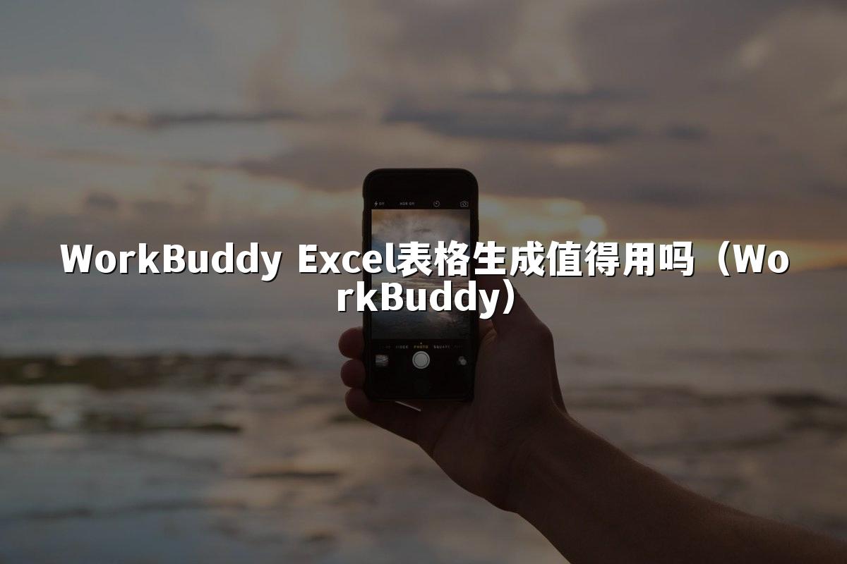 WorkBuddy Excel表格生成值得用吗(WorkBuddy)