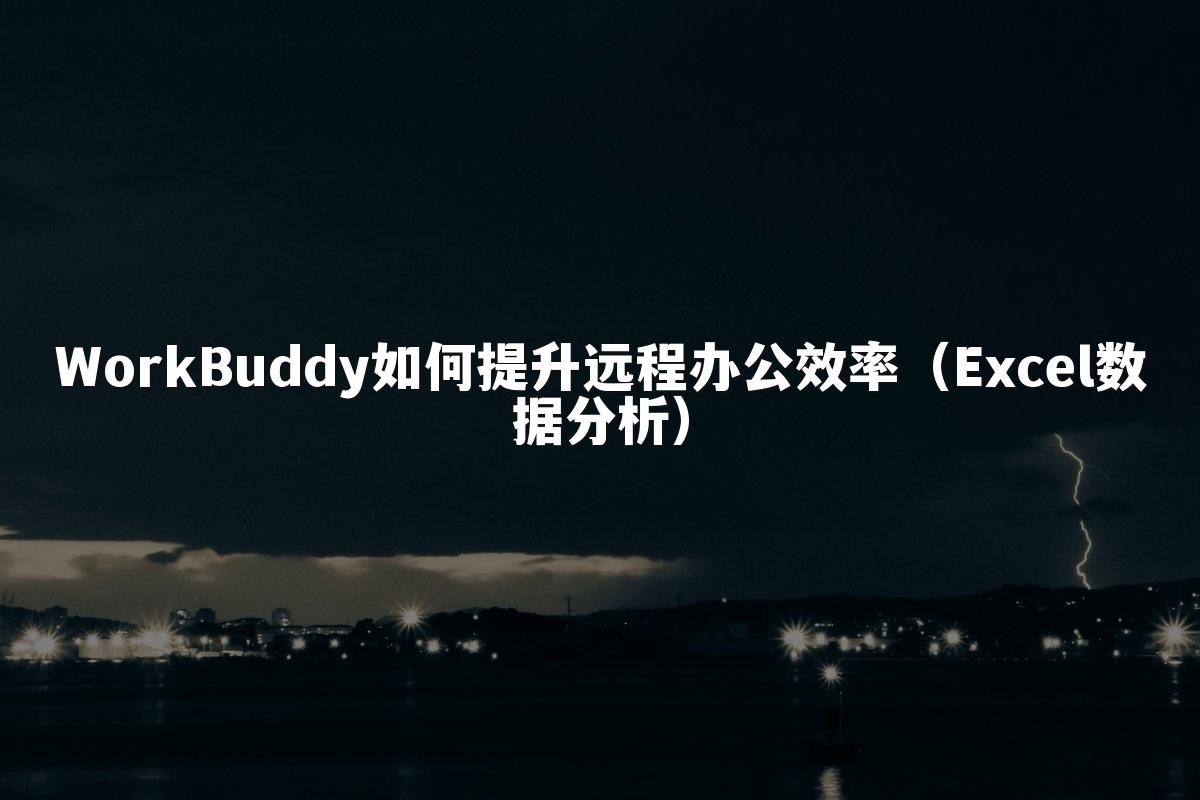 WorkBuddy如何提升远程办公效率（Excel数据分析）