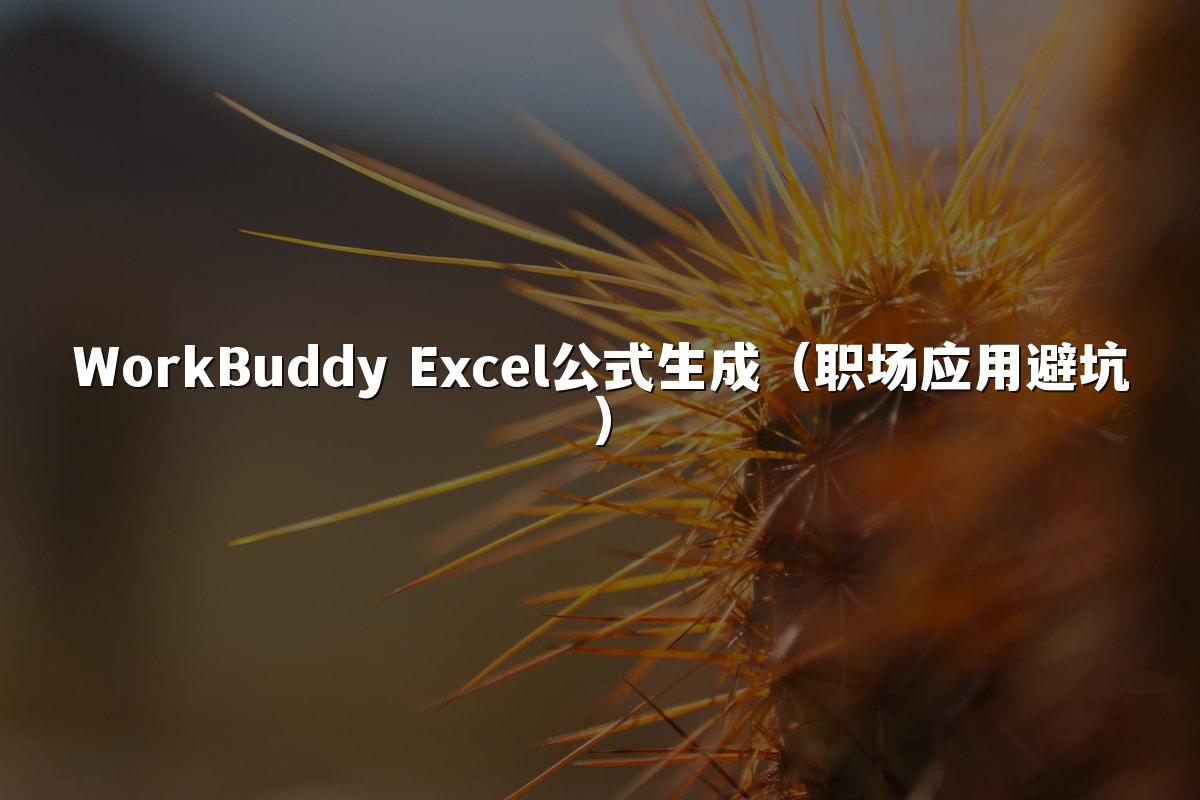 WorkBuddy Excel公式生成(职场应用避坑)