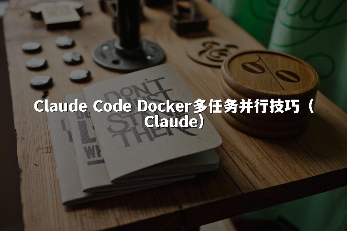 Claude Code Docker多任务并行技巧(Claude)