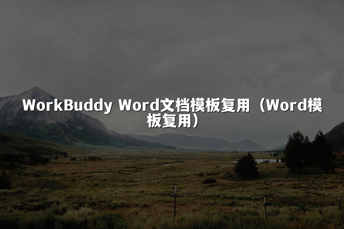 WorkBuddy Word文档模板复用(Word模板复用)