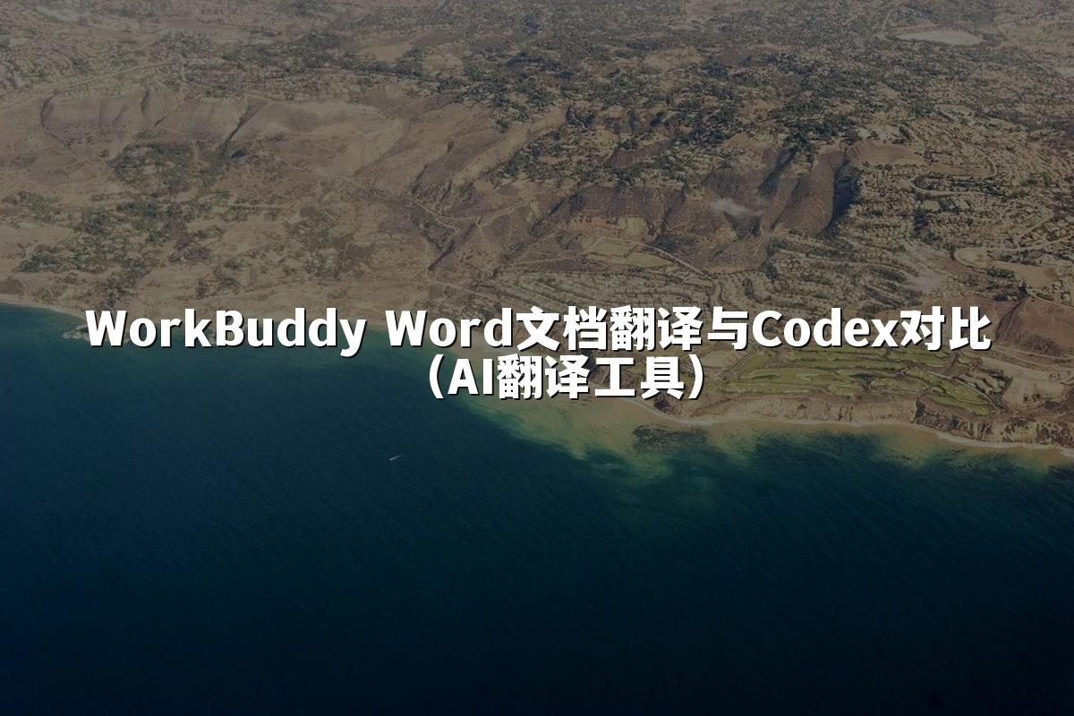 WorkBuddy Word文档翻译与Codex对比(AI翻译工具)