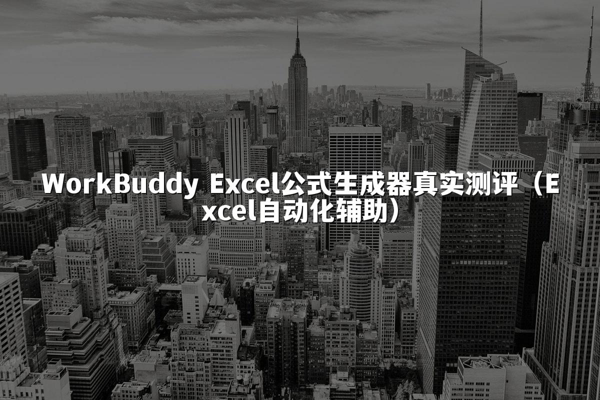 WorkBuddy Excel公式生成器真实测评（Excel自动化辅助）