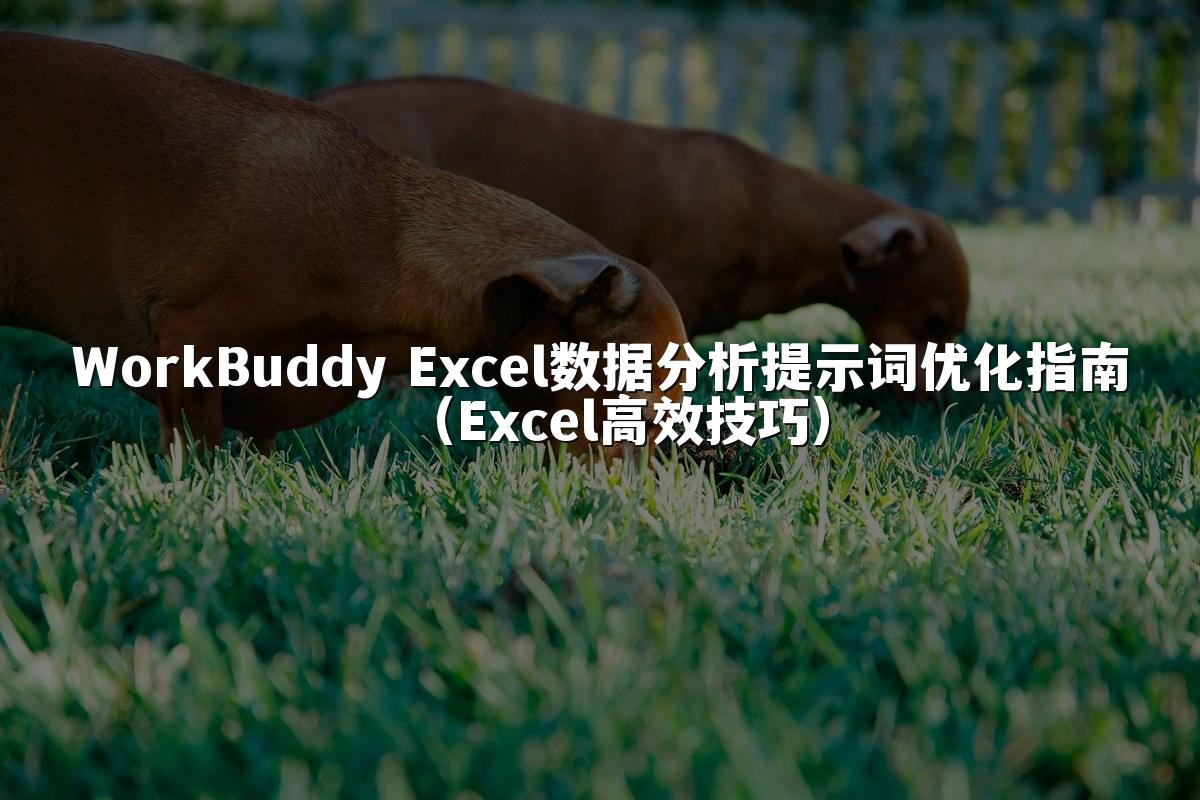 WorkBuddy Excel数据分析提示词优化指南(Excel高效技巧)