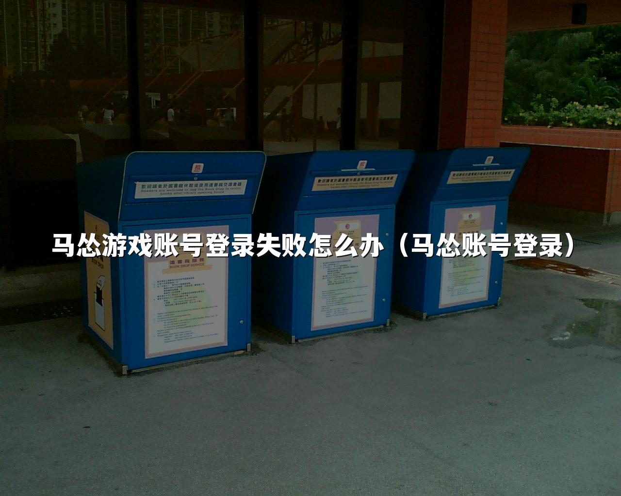 马怂游戏账号登录失败怎么办（马怂账号登录）