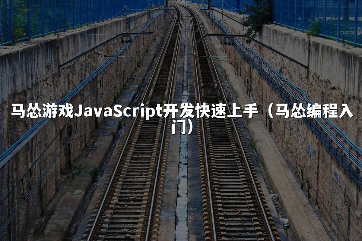 马怂游戏JavaScript开发快速上手（马怂编程入门）