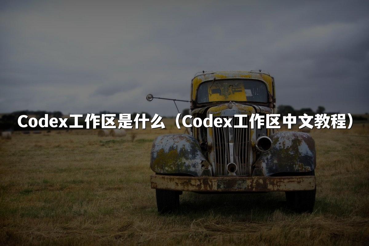 Codex工作区是什么（Codex工作区中文教程）